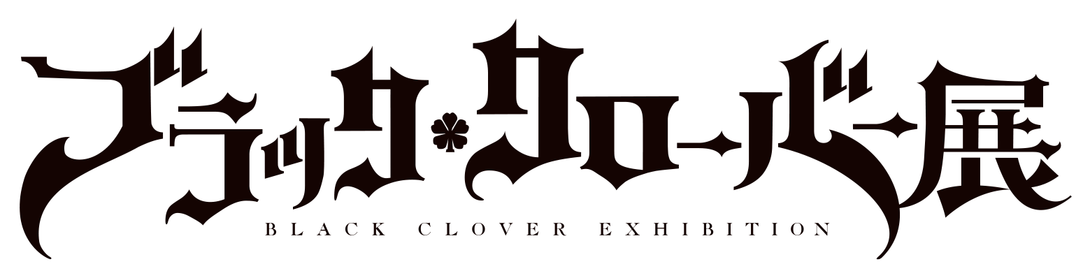 ブラッククローバー展