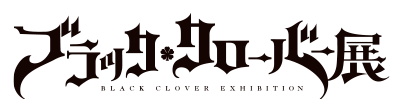 ブラッククローバー展 ブラクロ展