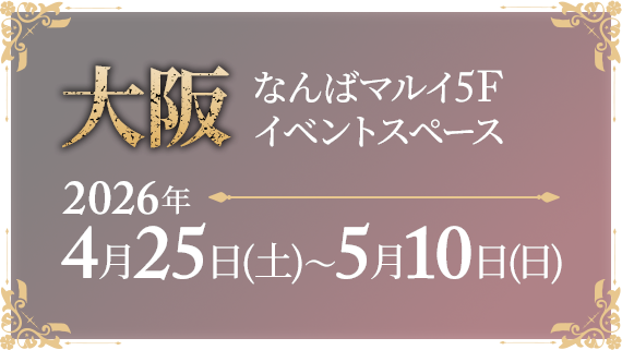 大阪 なんばマルイ5F イベントスペース 2026年 4月25日(土)～5月10日(日)