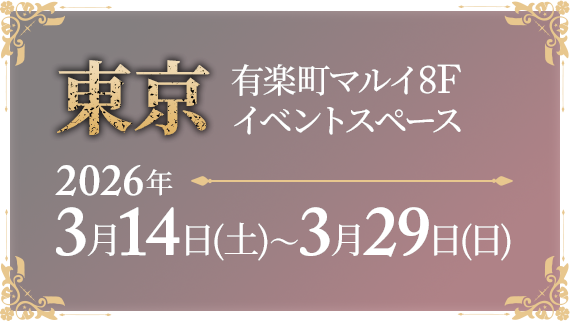 東京 有楽町マルイ8F イベントスペース 2026年 3月14日(土)～3月29日(日)