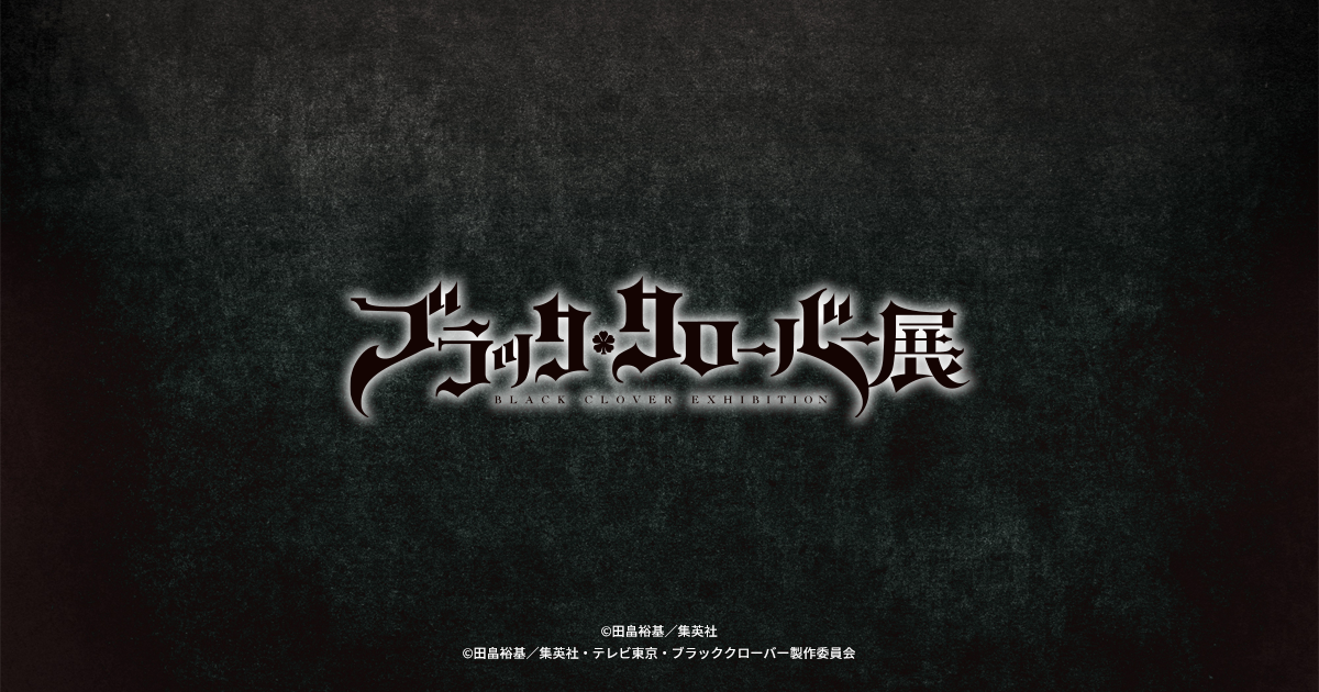 ブラッククローバー展